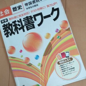  中学教科書ワーク社会歴史 帝国書院版