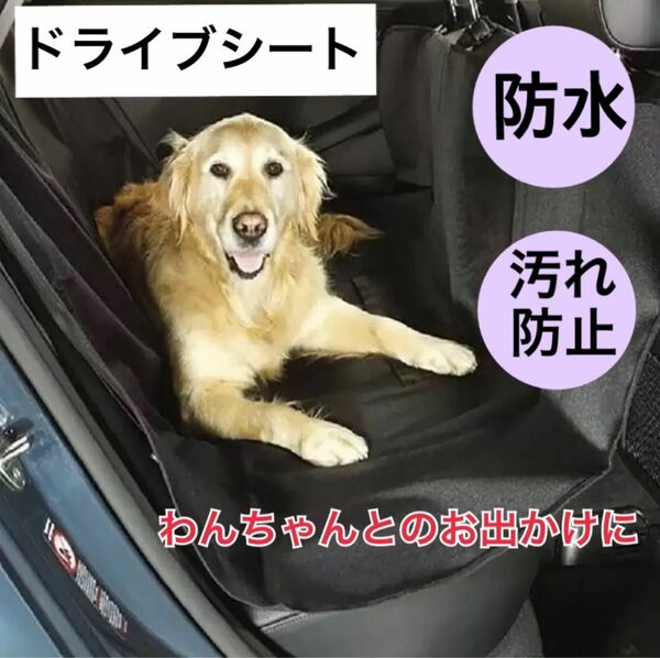 ドライブシート　車　ペット　犬　マット　アウトドア　海　山　お出かけ　防水 シートカバー カーシート カバー 傷防止 防塵