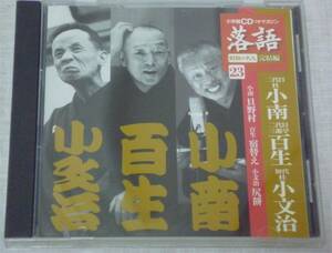 ★落語昭和の名人完結編23 小学館「二代目　桂小南　二代目　三遊亭百生　初代　桂小文治」「中古CD」★