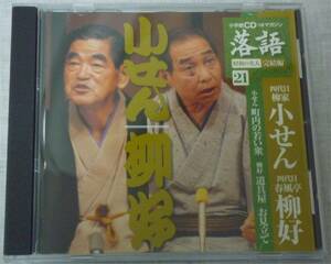 ★落語昭和の名人完結編21 小学館「四代目　柳家小せん　四代目　春風亭柳好」「中古CD」★