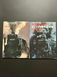 読売新聞社発行、週刊読売別冊、さようなら蒸気機関車　われらの愛するSLたよ　2冊まとめて