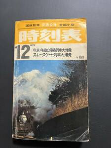 時刻表　交通公社の時刻表 1972年12月号