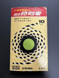 時刻表 弘済出版社 1971年10月号　　ＳＬマークあり