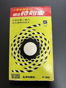 弘済出版社 時刻表 1972年5月号