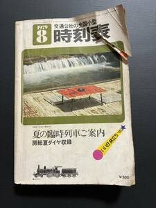 時刻表　交通公社の時刻表 1979年8月号