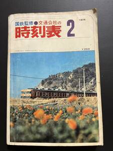 時刻表　国鉄監修 交通公社の時刻表 1974年2月号