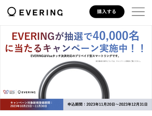 エブリング EVERING 本体無料引き換えクーポン　ウェルカムキャンペーン当選