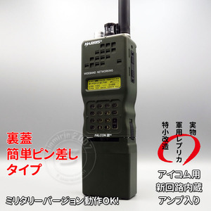 ☆ダミーラジオ PRC-152A 万能モデル 新回路内蔵 アンプ入り 裏蓋簡単ピン止め ミリタリーバージョンOK サバゲー