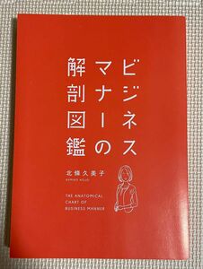 ビジネスマナーの解剖図鑑