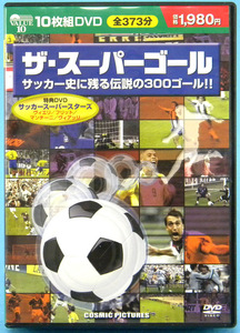【DVD 10枚組】 ザ・スーパーゴール / サッカー史に残る伝説の300ゴール / 全373分