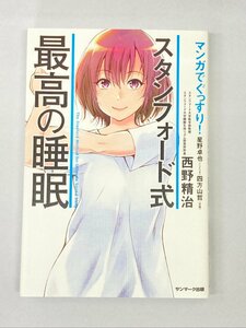 クリックポスト可 マンガでぐっすり! スタンフォード式最高の睡眠 西野精治 サンマーク出版 本 書籍 ☆ちょこオク☆