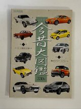 クリックポスト可 日本車 今昔大図鑑 330車 第一部 メーカーの歴史と名車たち 月刊自家用車 特別冊付録 ☆ちょこオク☆_画像1