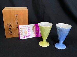 長期保管品 未使用品 色味がステキ！ 九谷焼 宗秀 造 ワインカップ 緑 青 ☆ちょこオク☆80