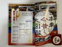 クリックポスト可 日本車 今昔大図鑑 330車 第一部 メーカーの歴史と名車たち 月刊自家用車 特別冊付録 ☆ちょこオク☆_画像2