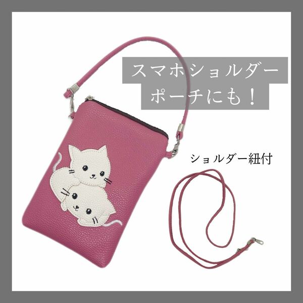 スマホショルダー　スマホポーチ　ピンク　ネコ　猫　チャック付