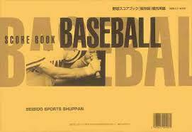  成美堂 ベースボール スコアブック (野球用品 練習試合 試合 トレーニング スポーツ用品) 