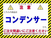 ★ライズ コンデンサー【88460-B1030】A200A・A210A★新品★大特価★18ヵ月保証★CoolingDoor★_画像3