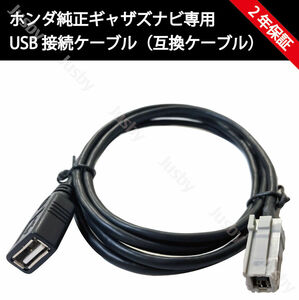 ギャザズUSB接続コード USBケーブル ホンダ純正ナビ 互換USBコードVXM-165VFEi VXM-165VFi VRM-165VFEi VXM-164VFi VXM-164VFXi VXM-164CSi