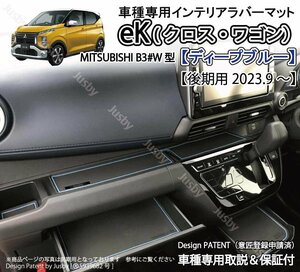 (後期) ekワゴン・ekクロス用インテリアラバーマット(ディープブルー/青）三菱 ドアポケットマット フロア ドレスアップパーツ マット