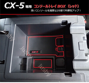 マツダ CX-5(前期)専用 厚深センターコンソールトレイ(赤色/RED) 右ハンドル用 小物入れ・ラバーマット付(KFEP/KF5P/KF2P) コンソールボッ