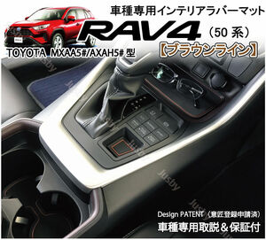 トヨタ RAV4 後期対応 (50系)専用インテリアラバーマット(ブラウン) ゴムマット ドアポケットマット フロアマット ドレスアップ&保護パーツ