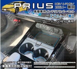 トヨタ 新型プリウス 60型 インテリアラバーマット(Gグレード HEV/ブルー 青 蓄光)PRIUS HEV 60系 ゴムマットパーツ 内装保護ドレスアップ