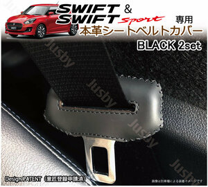 (黒ステッチ) スズキ スイフト&スイフトスポーツ SWIFT 本皮 シートベルトカバー レザーカバー ドレスアップ パーツ カスタム アクセサリ