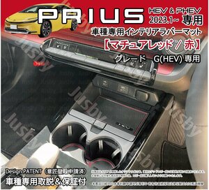 トヨタ 新型プリウス 60型 インテリアラバーマット(Gグレード HEV/赤 マチュアレッド)PRIUS HEV ゴムマットパーツ 内装保護ドレスアップ