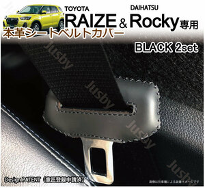 (黒ステッチ) トヨタ ライズ RAIZE / ダイハツ ロッキー 本皮 シートベルトカバー レザーカバー ドレスアップ パーツ カスタム アクセサリ