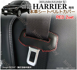 (本皮/本革) トヨタ 80系 ハリアー HARRIER シートベルトカバー(赤ステッチ) レザーカバー/ドレスアップ パーツアクセサリー 傷&異音防止