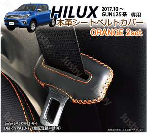 (本皮/本革) トヨタ ハイラックス HILUX (GUN125) シートベルトカバー(オレンジ) レザーカバー 異音&傷防止 パーツアクセサリー