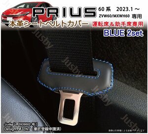 (フロント/青ステッチ)60系 新型プリウス PRIUS用 本革シートベルトカバー レザーカバー ドレスアップ パーツ アクセサリー 本皮