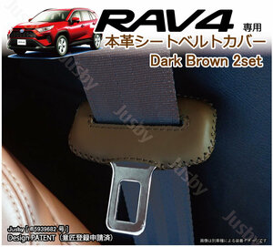 (ダークブラウン) トヨタ RAV4 (50系) 本皮 シートベルトカバー レザーカバー 新型 ドレスアップ 異音防止 傷防止 パーツ カスタム