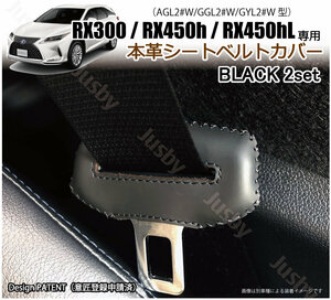 (黒ステッチ)レクサス RX300 RX450h RX450hl（AGL2/GGL2/GYL2型) 本革シートベルトカバー 本皮 レザーカバー パーツ マット