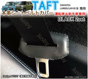 (黒ステッチ/運転席&助手席用) ダイハツ タフト TAFT 本皮 シートベルトカバー レザーカバー ドレスアップ パーツ カスタム アクセサリー