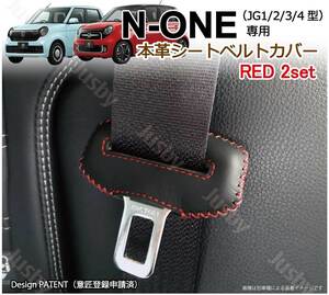 (赤ステッチ) ホンダ N-ONE JG1JG2JG3JG4 RS 本皮 シートベルトカバー レザーカバー 新型 ドレスアップ 傷 異音防止 パーツ カスタム