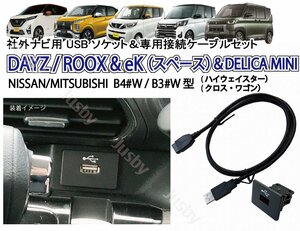  Nissan Dayz (DAYZ) Mitsubishi eK ( Wagon Cross ) USB socket & USB cable MZ590904 DT660 DT662 parts accessory navi installation .