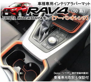 【前期&後期】トヨタ 新型RAV4(50系)専用 変形対策品 インテリアラバーマット(アーバンオレンジ) ゴムマット ポケットマット フロアマット 