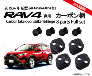 トヨタ 新型RAV4(50系)専用カーボンドアストライカーカバー パーツ・アクセサリー ドレスアップに ドアカバードアヒンジ ラバーマット