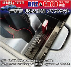 新型BRZ GR86 (ZD8/ZN8) USB HDMIソケットSET 純正ナビ＆社外ナビ 対応！カーナビとのミラーリング等をスマートに USBHDMIポートケーブル