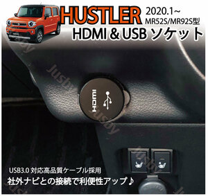 スズキ 新型 ハスラー MR52S / MR92S 専用 HDMI&USBソケット （納車時のフロアマット キーケース シートカバー エアロ等と一緒に♪）