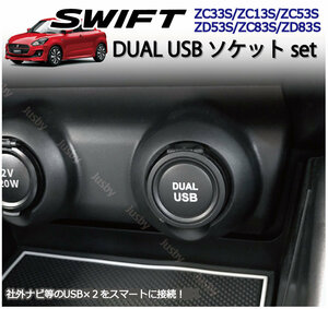 スズキ スイフト(スポーツ)専用 USB×2 ソケット DUAL USB 純正ルック装着 カーナビ パーツ アクセサリー キット (ZC33S/ZC#3S系/ZD#3S系)