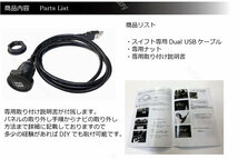 スズキ スイフト(スポーツ)専用 USB×2 ソケット DUAL USB 純正ルック装着 カーナビ パーツ アクセサリー キット (ZC33S/ZC#3S系/ZD#3S系)_画像3