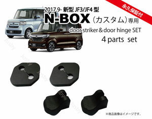 ホンダ N-BOXカスタム（JF3/JG4)専用ドアストライカーカバー＆ドアヒンジカバー HONDA NBOXドレスアップパーツアクセサリー