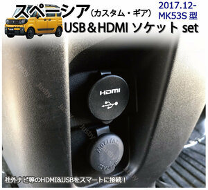 スズキ スペーシア(MK53S)専用 USB/HDMIソケットSET 純正ルックにカーナビと接続 USB2.0対応 充電＆通信 USBパネル・HDMIアダプタ SPACIA