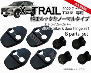 日産 エクストレイル (T33型)用 ドアストライカーカバー&ヒンジカバー ノーマルドアカバー 内装パーツ アクサリー X-TRAIL 日産