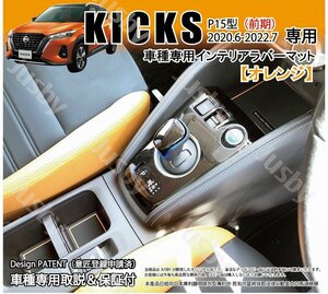 日産 キックス KICKS 前期用 インテリアラバーマット (オレンジ)ドアポケットマット パーツ アクセサリー LED ルームランプ等と一緒に!