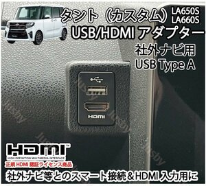 タント/タントカスタム(LA650S/LA660S)用 USB/HDMIアダプターver2(社外ナビ用) カーナビとスマート接続 USB入力端子 ミラーリング パーツ