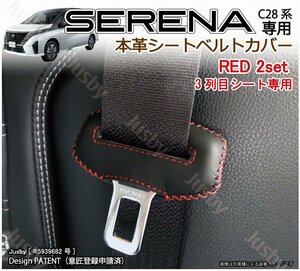 新型セレナ C28用 本革シートベルトカバー (3列目用/赤ステッチ) SERENA 本皮レザーカバー パーツ アクセサリー NISSAN 異音傷防止 日産