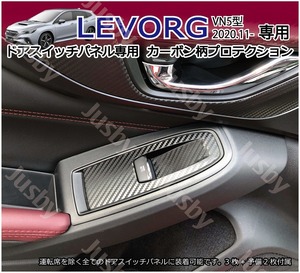 スバル VN型 レヴォーグ LEVORG 専用 カーボン柄ドアスイッチパネル プロテクションシート (予備付) ノブ スイッチカバー 保護フィルム